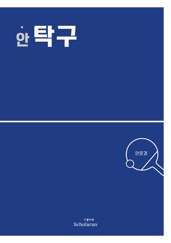 안탁구_책표지
