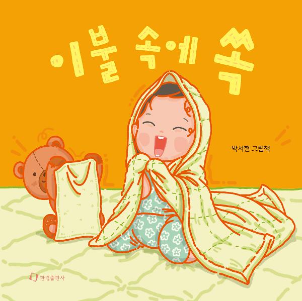 이불 속에 쏙_책표지