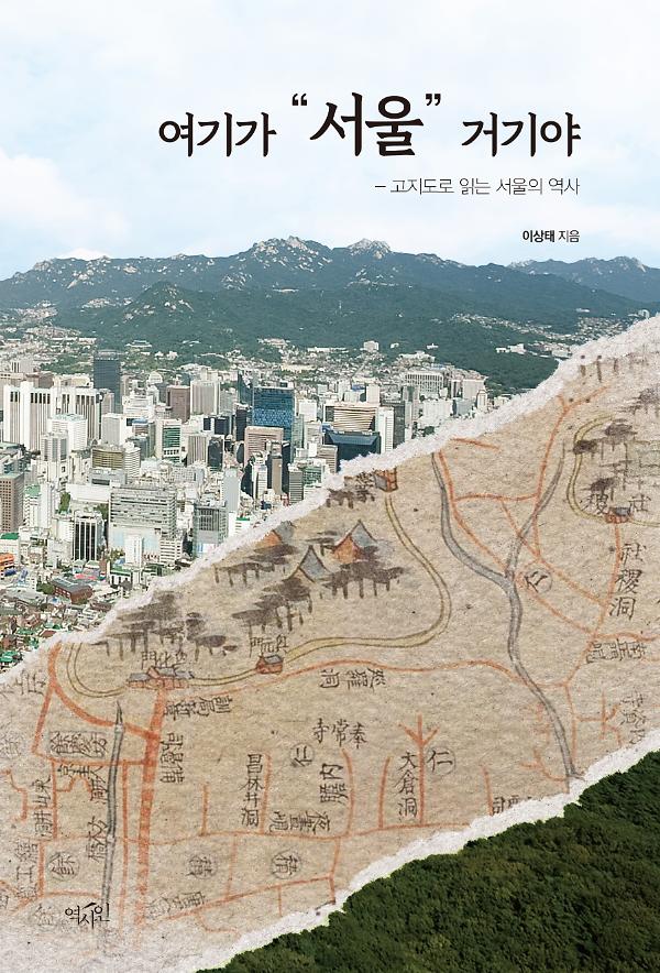 여기가 “서울” 거기야_책표지