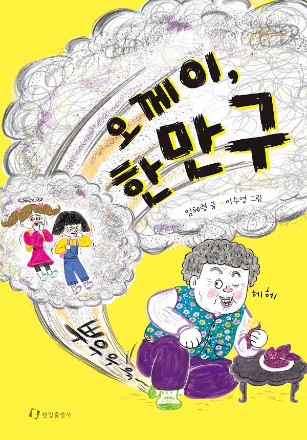 오께이, 한만구_책표지