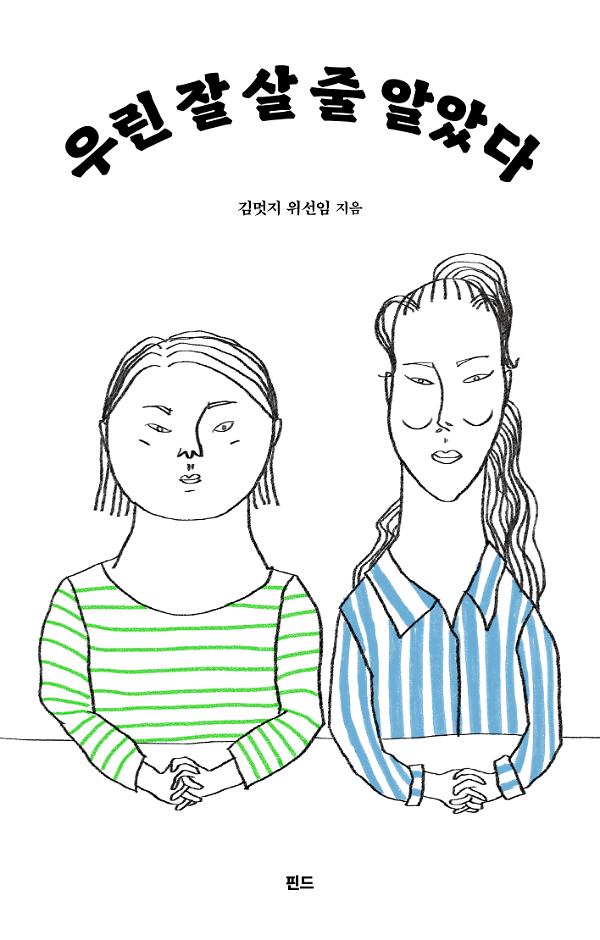 우린 잘 살 줄 알았다_책표지