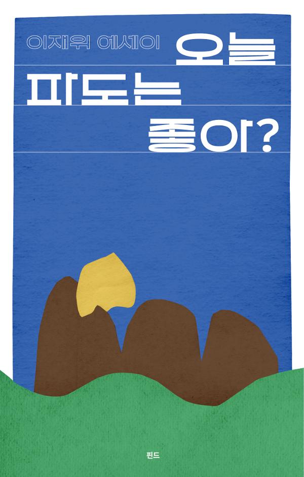 오늘 파도는 좋아?_책표지