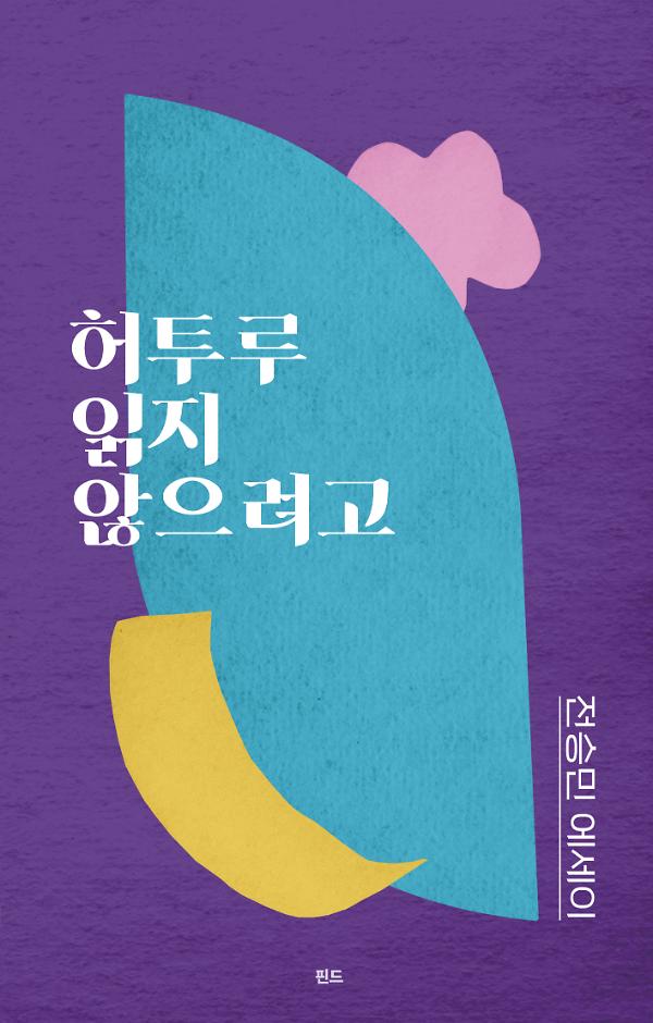 허투루 읽지 않으려고_책표지