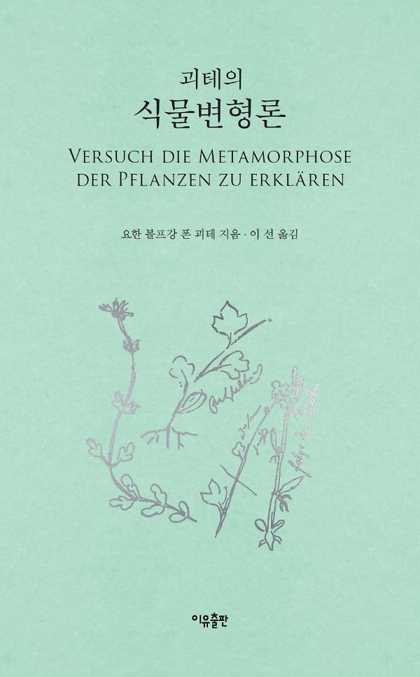괴테의 식물변형론_책표지