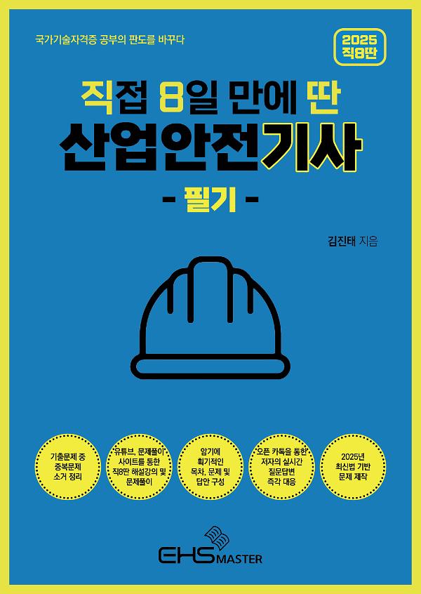 2025 [직8딴] 직접 8일 만에 딴 산업안전기사 필기_책표지