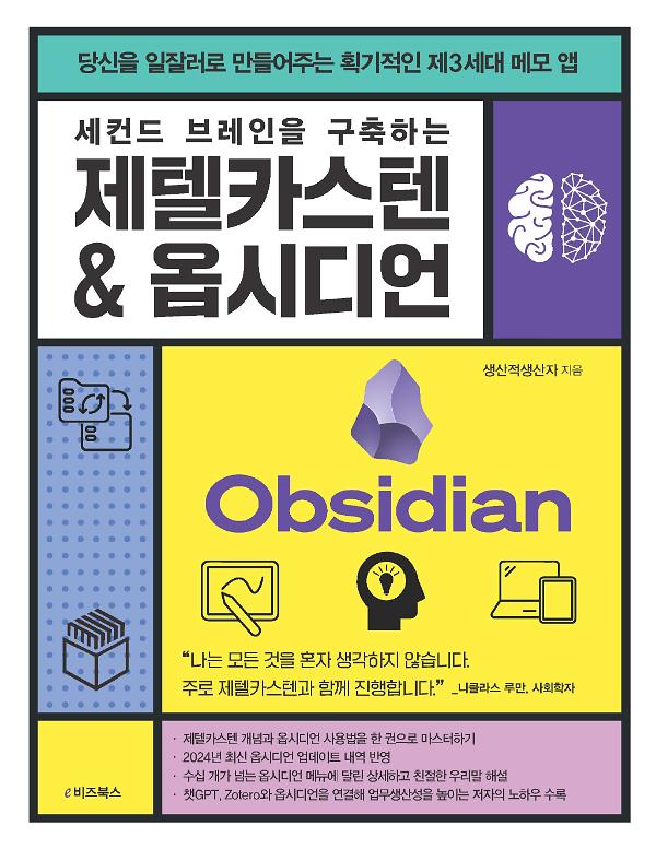 세컨드 브레인을 구축하는 제텔카스텐 & 옵시디언_책표지