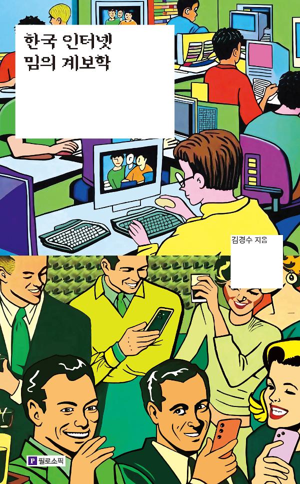 한국 인터넷 밈의 계보학_책표지