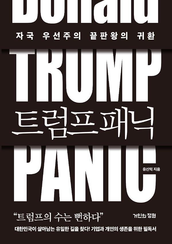 트럼프 패닉_책표지