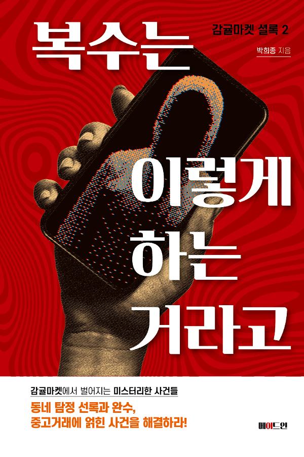 복수는 이렇게 하는 거라고_책표지