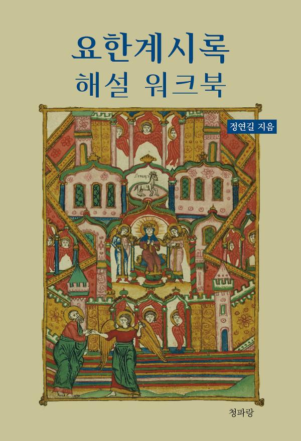 요한계시록 해설 워크북_책표지