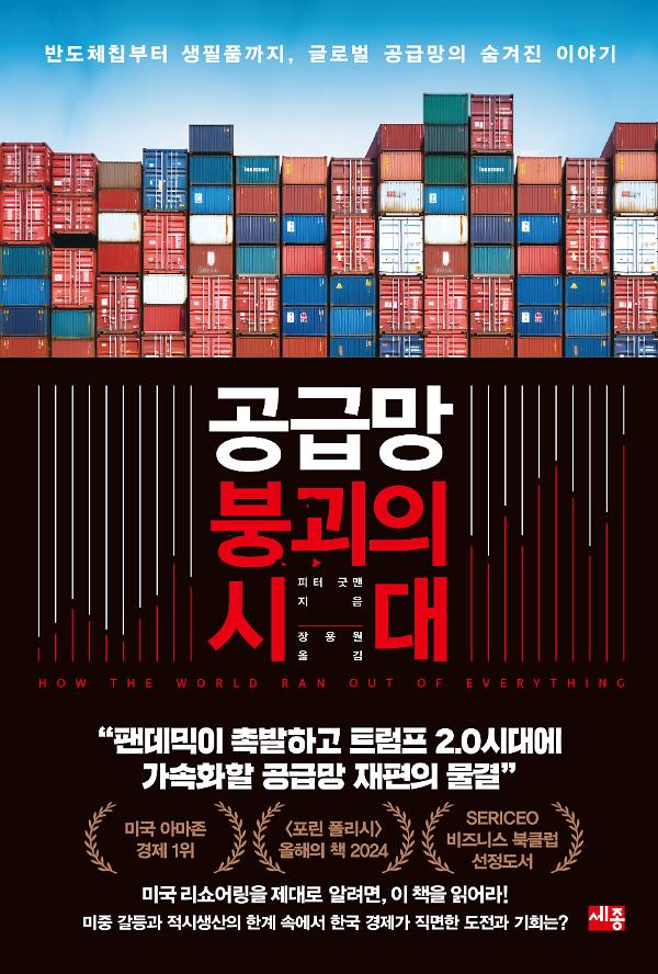 공급망 붕괴의 시대_책표지