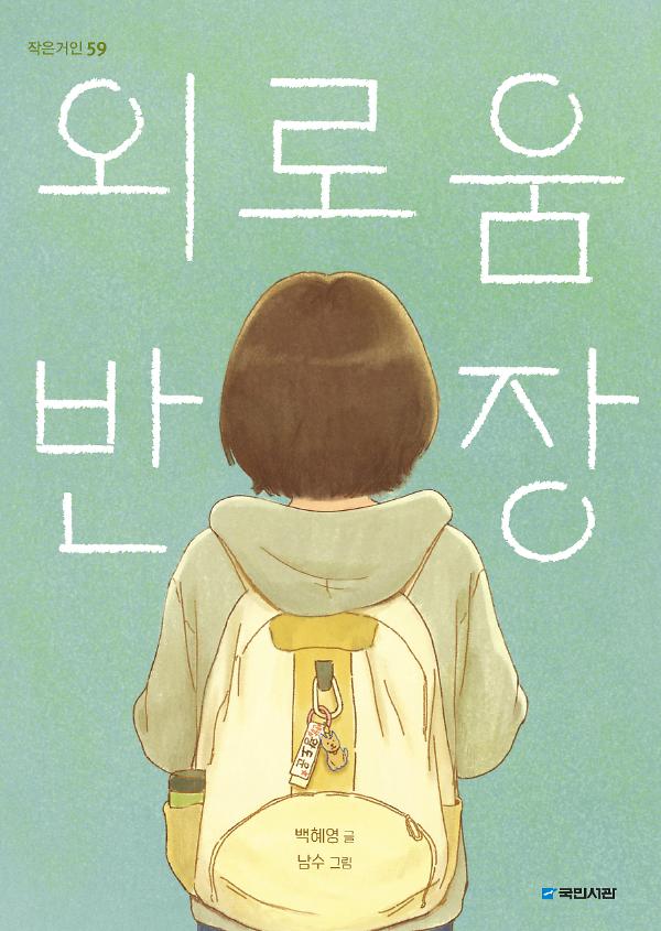 외로움 반장_책표지