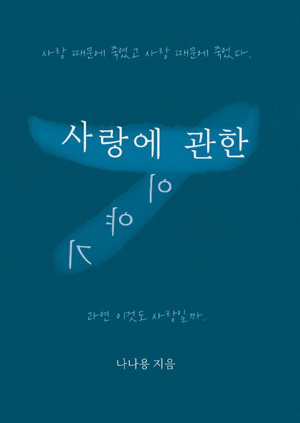 사랑에 관한 이야기_책표지