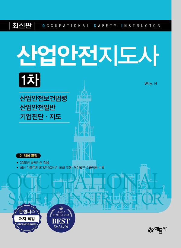 산업안전지도사 1차_책표지
