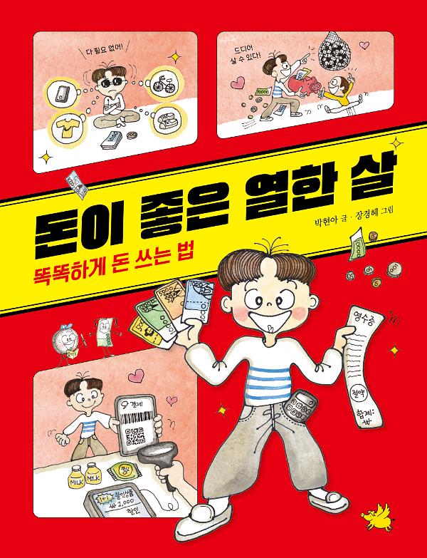 돈이 좋은 열한 살_책표지