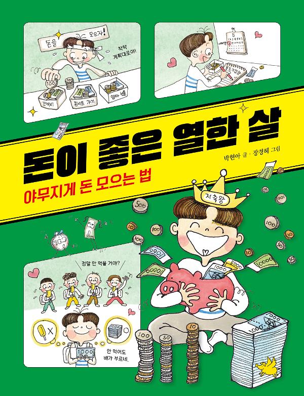 돈이 좋은 열한 살_책표지