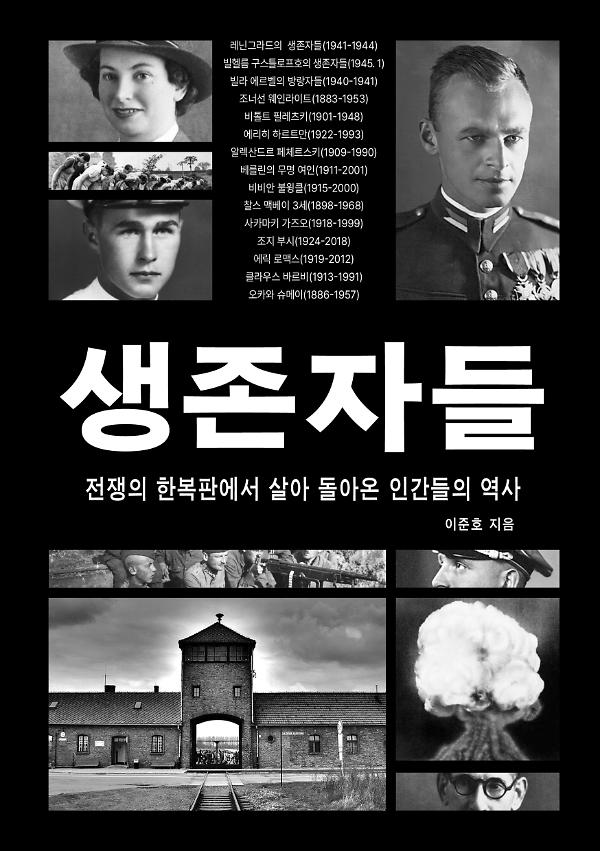 생존자들_책표지