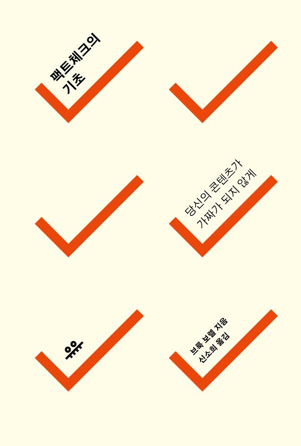 팩트체크의 기초_책표지