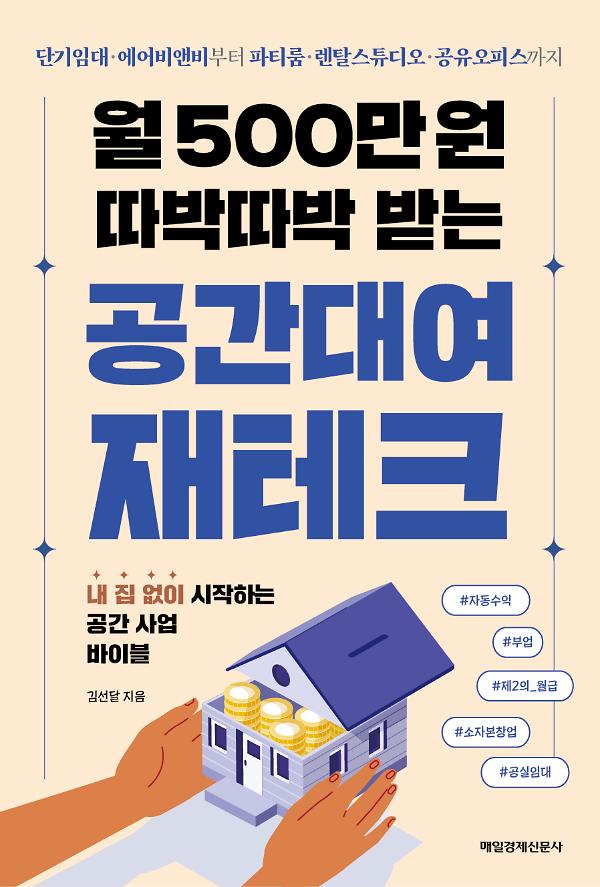 월 500만 원 따박따박 받는 공간대여 재테크_책표지
