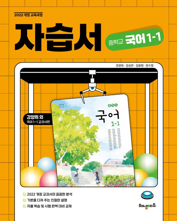 (22개정) 해냄에듀 중학교 국어 1-1 자습서_책표지