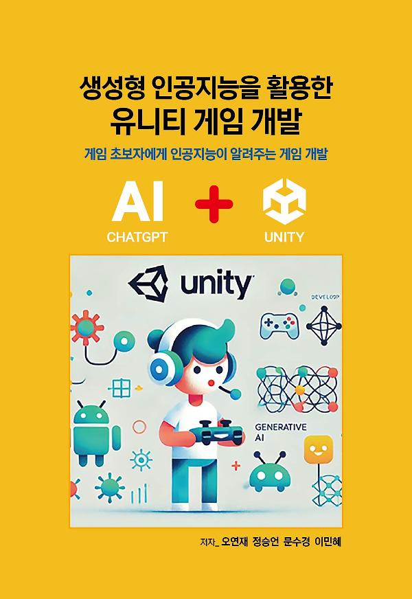 생성형 인공지능을 활용한 유니티 게임 개발_책표지