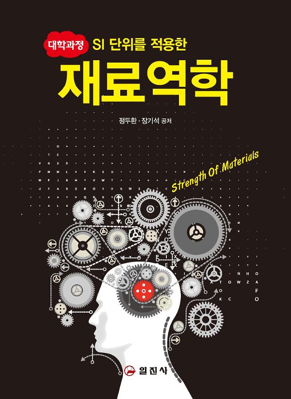 대학과정 재료역학_책표지