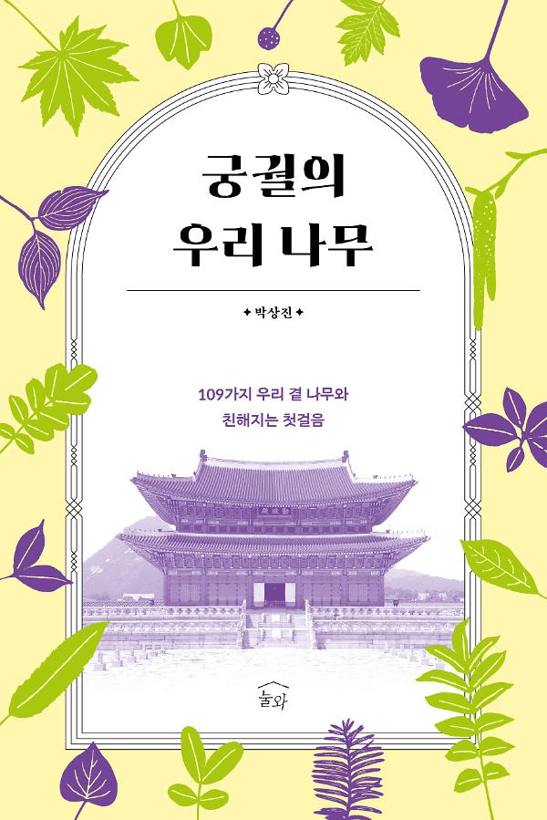 궁궐의 우리 나무_책표지
