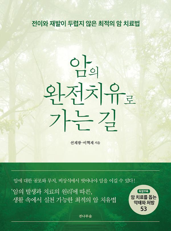 암의 완전치유로 가는 길_책표지