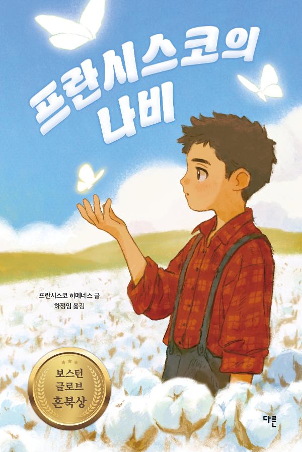 프란시스코의 나비_책표지