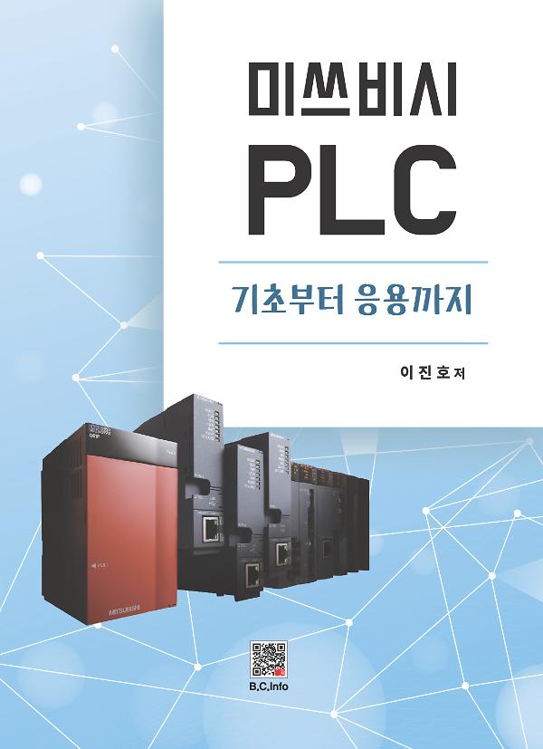 미쓰비시 PLC 기초부터 응용까지_책표지
