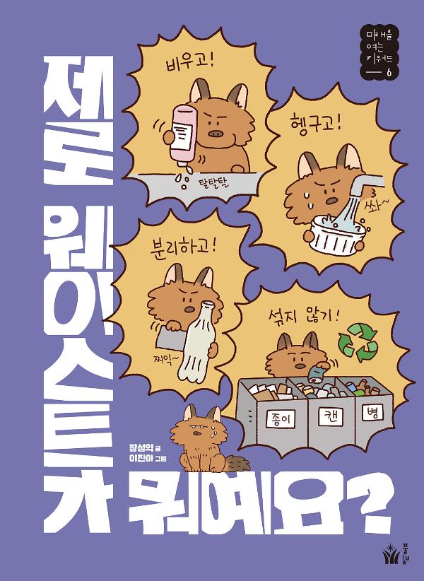 제로 웨이스트가 뭐예요?_책표지
