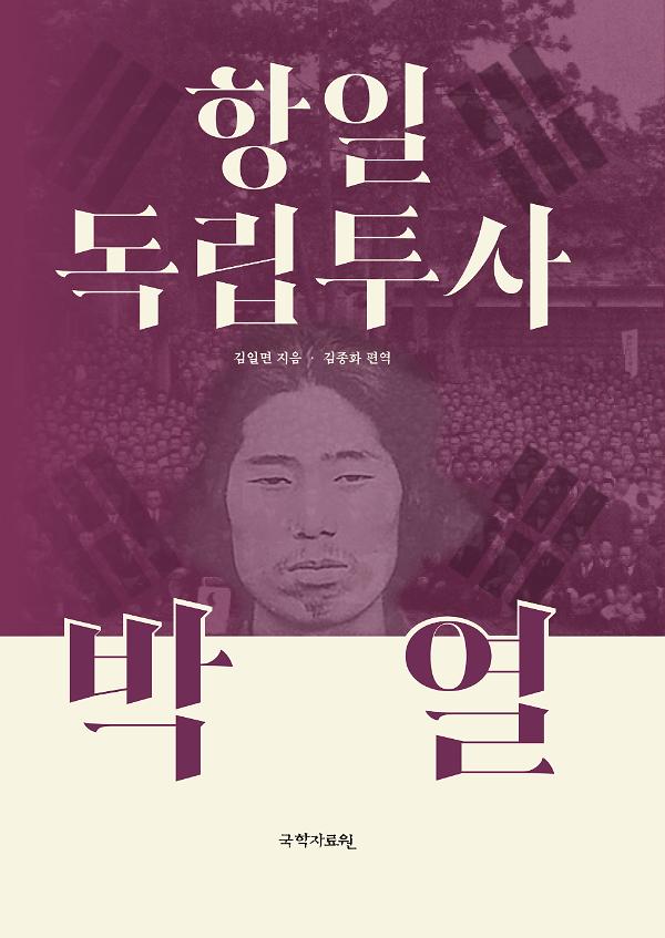 항일 독립투사 박열_책표지