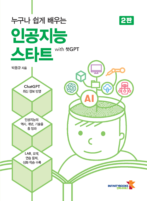 『누구나 쉽게 배우는 인공지능 스타트 with 챗GPT』 2판_책표지
