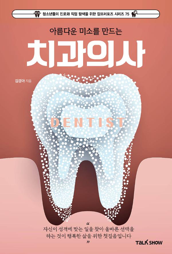 아름다운 미소를 만드는 치과의사_책표지