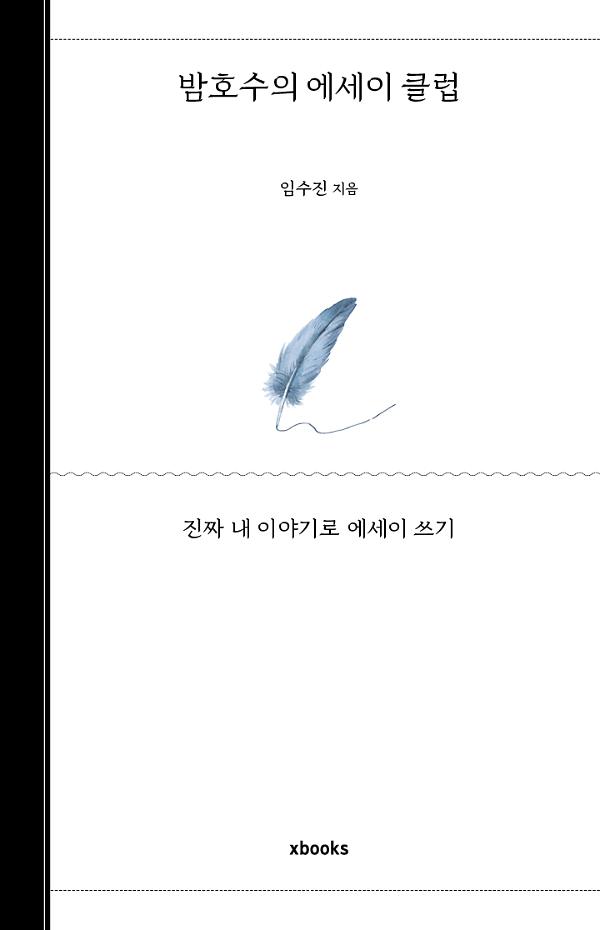 밤호수의 에세이 클럽_책표지