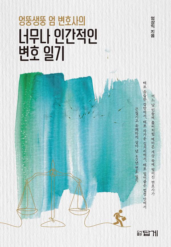 엉뚱생뚱 엄 변호사의 너무나 인간적인 변호 일기_책표지