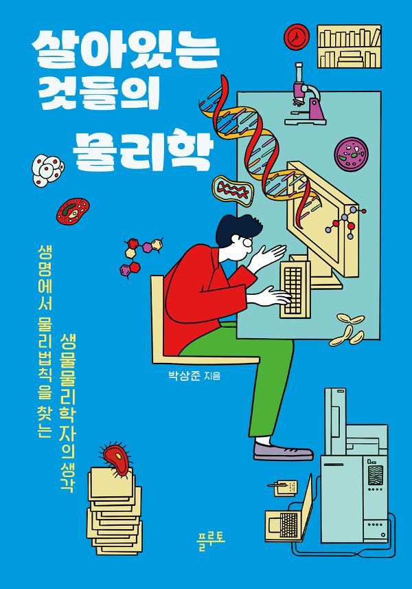 살아있는 것들의 물리학_책표지