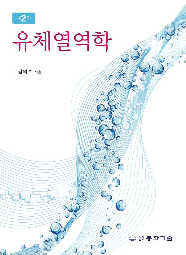 유체열역학_책표지