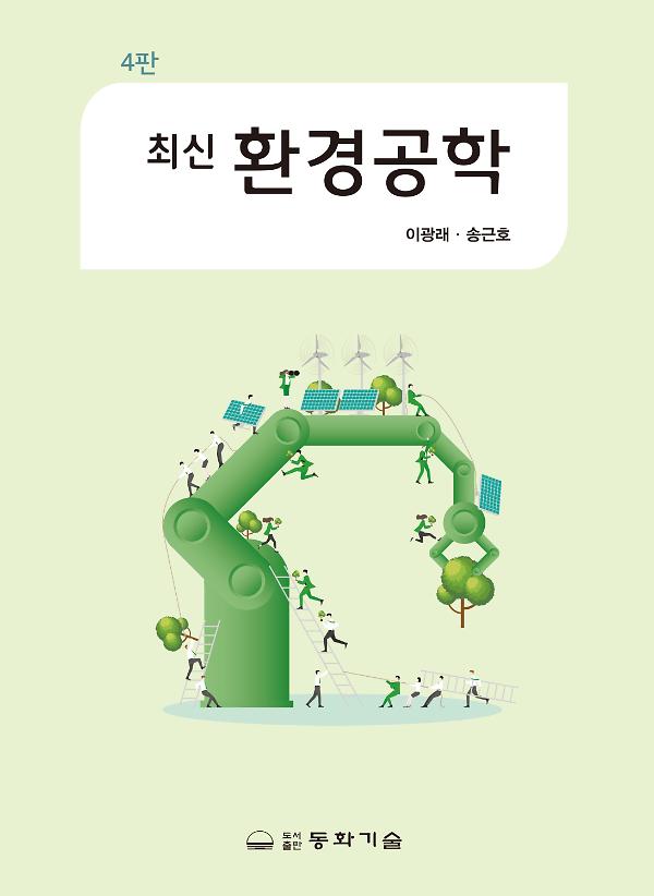 최신환경공학_책표지