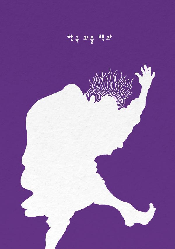 한국 괴물 백과_책표지