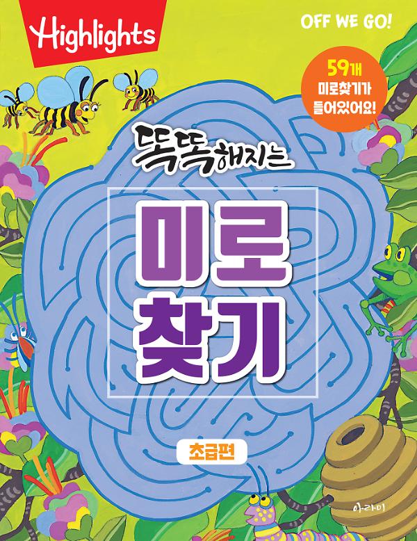 똑똑해지는 미로찾기 초급편_책표지