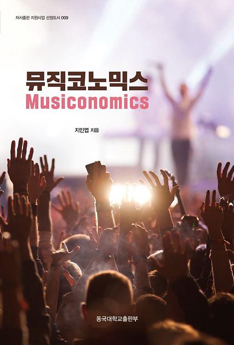뮤직코노믹스_책표지