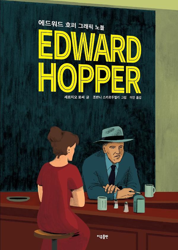 에드워드 호퍼 그래픽 노블_책표지