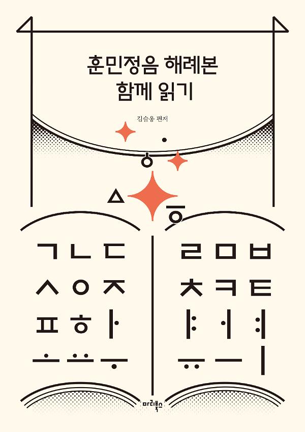 훈민정음 해례본 함께 읽기_책표지