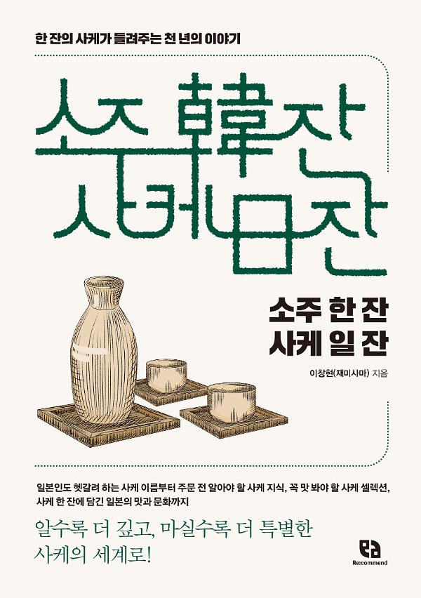 소주 한 잔 사케 일 잔_책표지