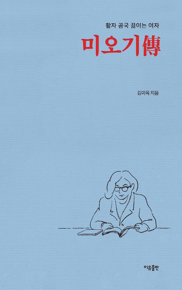 미오기傳_책표지