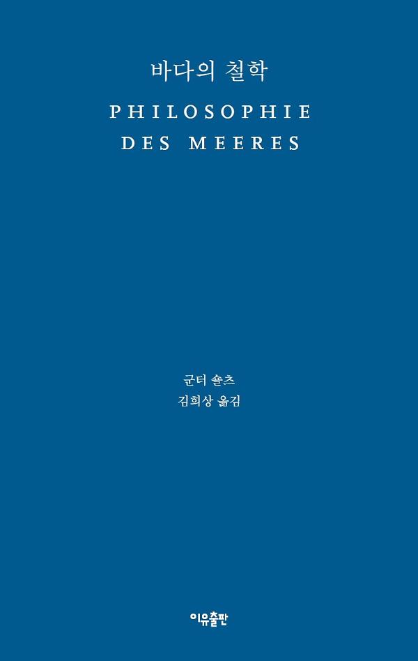 바다의 철학_책표지