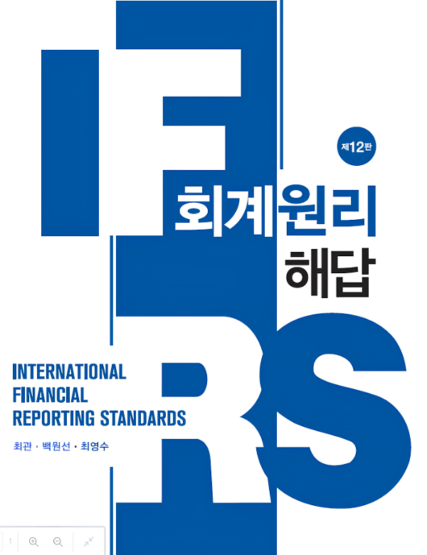 IFRS회계원리 해답(제12판)_책표지