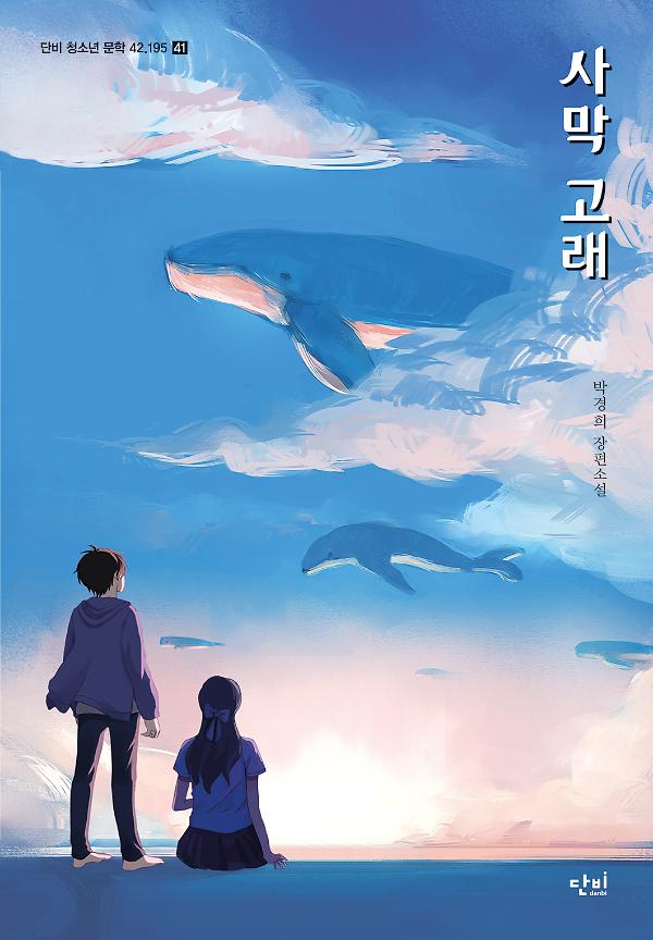 사막 고래_책표지