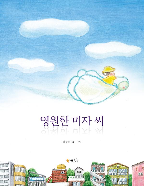 영원한 미자 씨_책표지